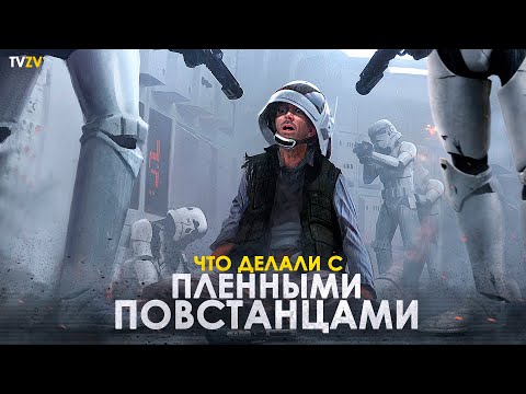 Видео: Что делали штурмовики с пленными повстанцами? Действительно ли Империя зло | ТВ ЗВ Star wars