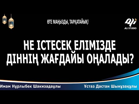 Видео: Салафилікте жүргендерге нүкте қойыла ма? Имам Нұрлыбек Шакизадаұлы және ұстаз Дастан Шынұзақұлы