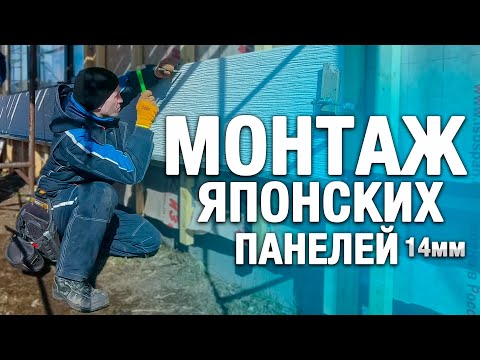 Видео: Монтаж японских панелей KMEW 14мм 📐Фиброцементный сайдинг на КАРКАСНЫЙ ДОМ на БРУСОК на ГВОЗДИ 🔨