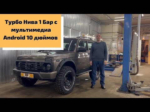 Видео: Турбо Нива  1 Бар с мультимедиа Android 10 дюймов от Техцентра 777