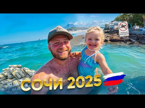 Видео: СОЧИ 2025 ПОСЛЕ ШТОРМА/СОСТОЯНИЕ ПЛЯЖЕЙ/ЕДА И ЦЕНЫ/ОТДЫХ ЗА КОПЕЙКИ/ПЛЯЖ КРЫЛЬЯ БАЛТИКИ СИРИУС