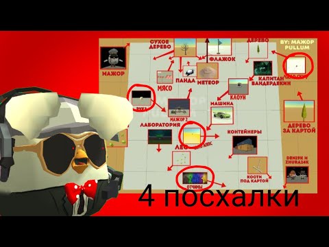 Видео: Все 4 секретные пасхалки в новом обновление в чикен ган 4.7.03 никто не знает /Вадим