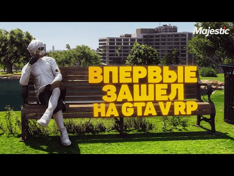 Видео: ВПЕРВЫЕ ЗАШЕЛ НА GTA V MAJESTIC RP СЕРВЕР, А МЕНЯ ПОХИТЕЛИ ПРЯМО НА РАБОТЕ!