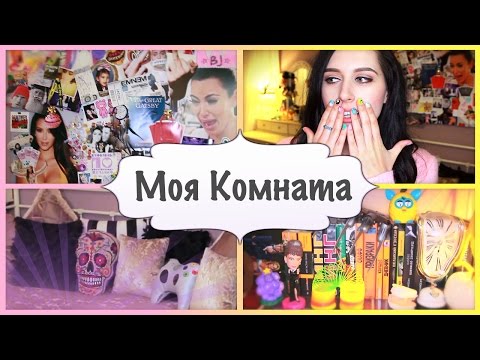 Видео: МОЯ КОМНАТА / Room Tour / История про одно хордера...