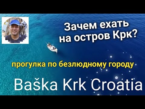 Видео: Башка Крк Хорватия 4K