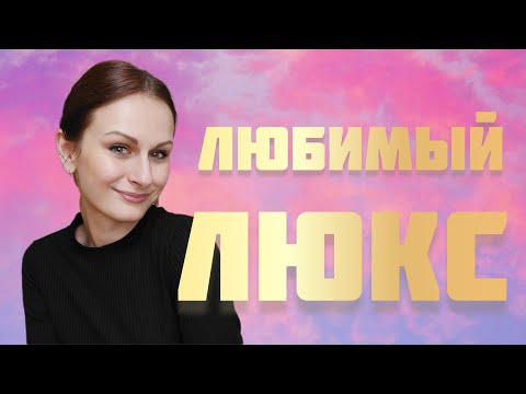 Видео: Любимые ЛЮКСОВЫЕ Ароматы | Любимый люксовый бренд | Лучший люксовый парфюм