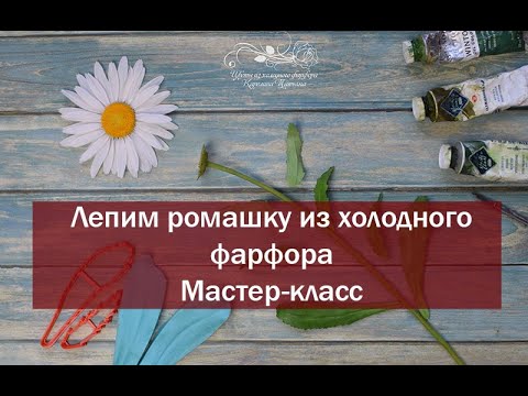 Видео: Садовая ромашка (нивяник) из холодного фарфора. Мастер-класс.