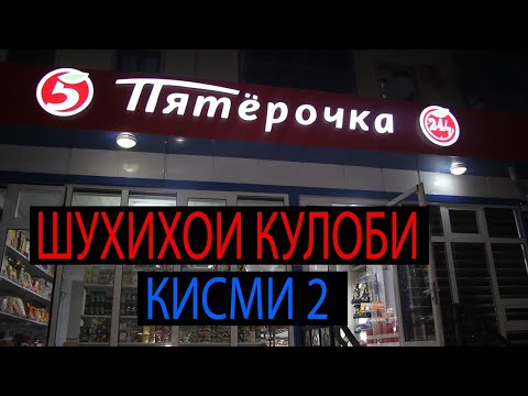 Видео: ШУХИХОИ КУЛОБИ. КИСМИ 2 #reels #FARHOD MEDIA #top #youtube #youtuber