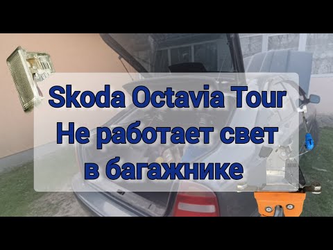 Видео: Не работает свет в багажнике Skoda Octavia Tour A4. Неисправности замка багажника и ремонт