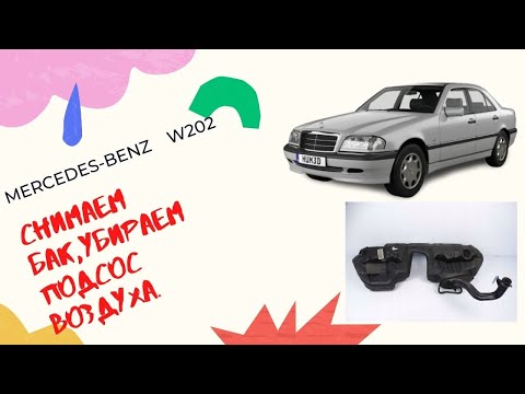 Видео: Mercedes-Benz W202 снимаем бак,находим подсос воздуха в топливной системе!!