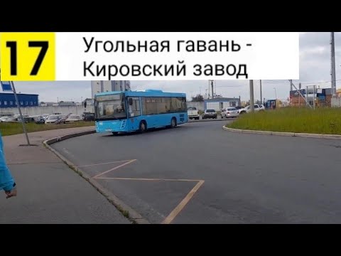 Видео: Автобус 17. Угольная гавань - Кировский завод