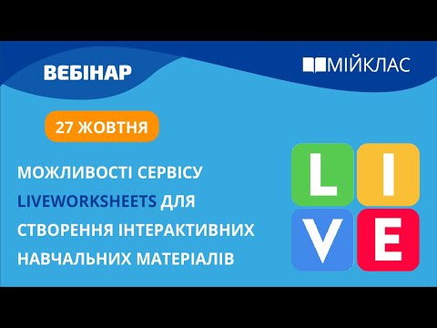 Видео: «Можливості сервісу Liveworksheets для створення інтерактивних навчальних матеріалів» МійКлас