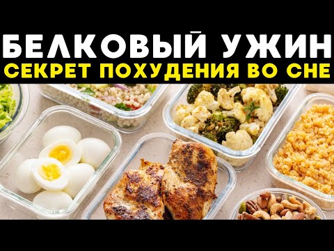 Видео: ХОЧЕШЬ ПОХУДЕТЬ? Вот что нужно есть на УЖИН!