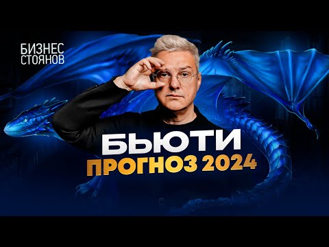 Видео: Новые тренды: Что готовит будущее Бьюти Бизнеса в 2024 году