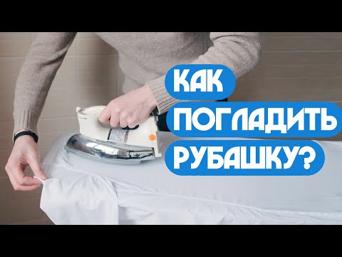 Видео: Как погладить рубашку?