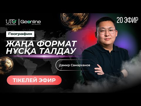 Видео: ГЕОГРАФИЯ НҰСҚА ТАЛДАУ | ЖАҢА ФОРМАТ  | 20-ЭФИР | ҰБТ 2024