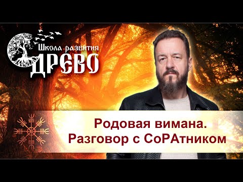 Видео: Родовая вимана. Разговор с СоРАтником