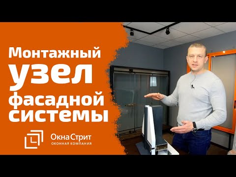 Видео: Фасадное стоечно-ригельное остекление