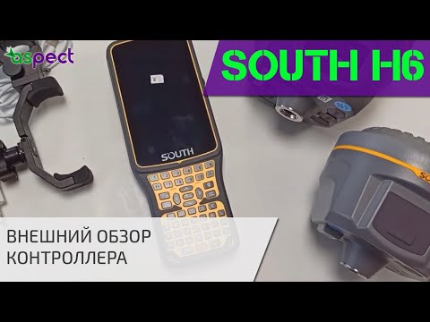 Видео: Внешний обзор контроллера South H6