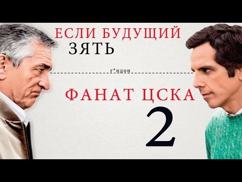 Видео: Если будущий зять - фанат ЦСКА. Часть 2