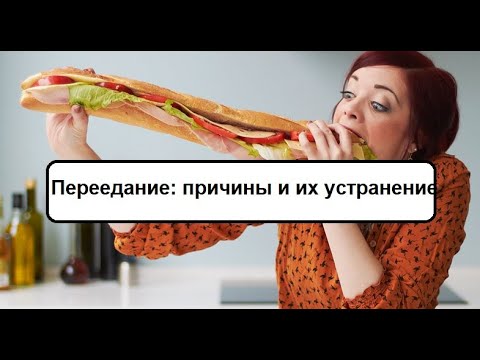 Видео: Причины переедания и их устранение.
