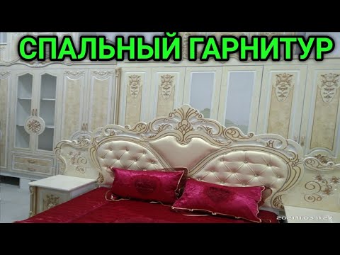 Видео: Нархномахои Спальный Гарнитур дар Бозори Корвон номерои магазинчи 👇👇👇