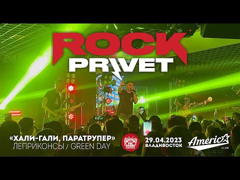 Видео: ROCK PRIVET - Хали-гали, паратрупер (Live • Владивосток • 29.04.2023)