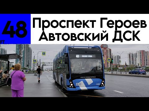 Видео: Троллейбус 48 "Проспект Героев - Автовский ДСК" ВМЗ-5298.01 "Авангард" №1250