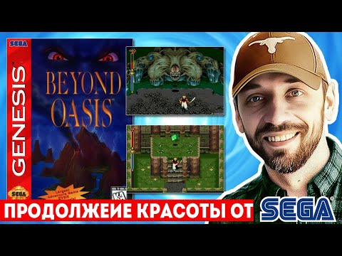 Видео: Продолжаем изучать BEYOND OASIS! (SEGA-стрим)