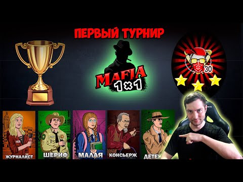 Видео: Мафия 1x1: Первый турнир