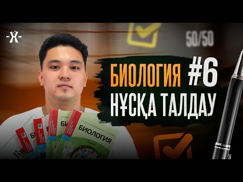 Видео: #6 НҰСҚА ТАЛДАУ | БИОЛОГИЯ | mezhdunamihimia
