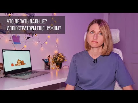 Видео: Что делать дальше? Нужны ли еще иллюстраторы? Грузить ли на стоки?
