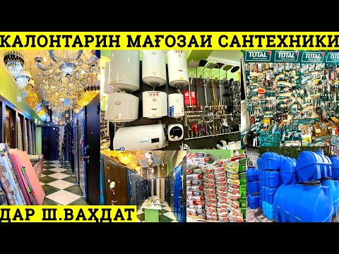 Видео: Мағоза сантехникӣ Нархи Арзон, интихоби калон Пенопласт Дар Люстра Кафел Бочка Термикс Дар ш.Ваҳдат