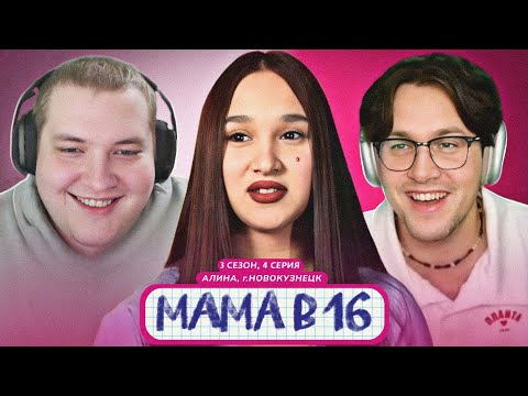 Видео: МАФАНЯ и ЛЁНЯ ПУДЖ смотрят: МАМА В 16 | 3 СЕЗОН, 4 ВЫПУСК | АЛИНА, НОВОКУЗНЕЦК