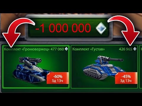 Видео: ТРАЧУ 1 МЛН. КРИСТАЛЛОВ НА КОМПЛЕКТЫ | ТЕСТ КОМПЛЕКТОВ | ТАНКИ ОНЛАЙН