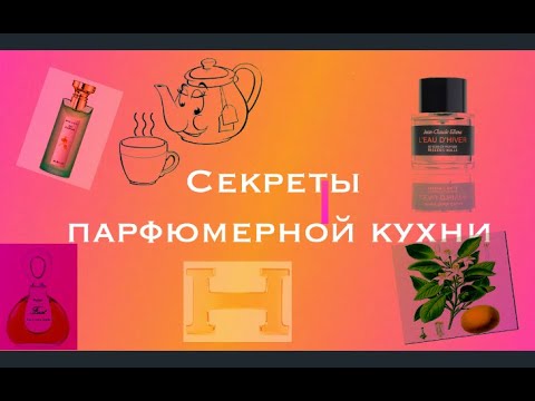 Видео: Cекреты парфюмерa l Jean-ClaudeEllena l его любимые парфюмы l FrédericMalle l Bvlgari l Hermès..