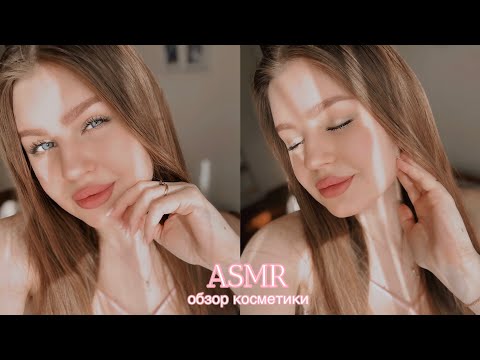 Видео: АСМР обзор декоративной косметики, тихий шепот 💄ASMR my cosmetics, whispering