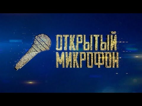 Видео: Открытый Микрофон Финал Первого Сезона