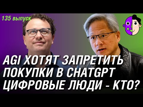 Видео: AGI хотят запретить, покупки в ChatGPT, цифровые люди - кто это?