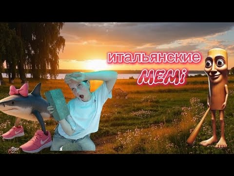 Видео: Итальянские мемы
