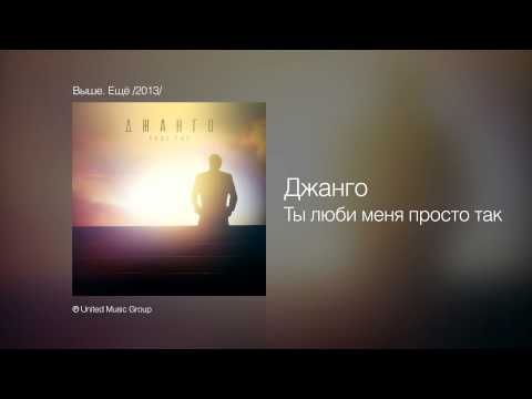 Видео: Джанго - Ты люби меня просто так - Выше. Ещё /2013/