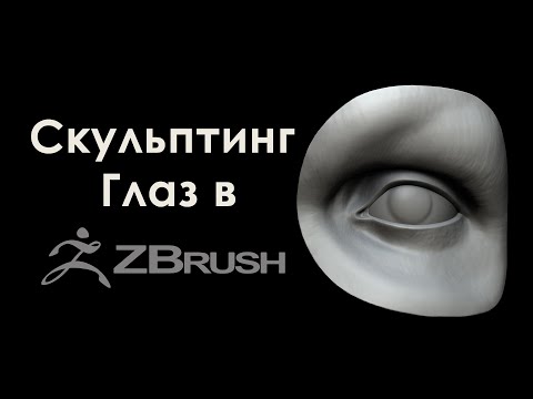 Видео: Скульптинг Глаз в Zbrush.