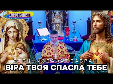 Видео: Сильна проповідь Віра твоя спасла тебе - ієромонах Йосафат Савран.