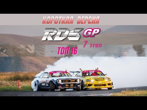 Видео: RDS GP | ТОП16 ПАРНЫЕ | Финал | Владивосток | Короткая версия