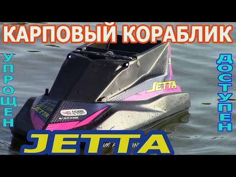 Видео: КАРПОВЫЙ КОРАБЛИК JETTA / УПРОЩЕН И ДОСТУПЕН.( из серии по стране)