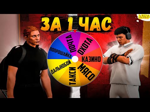 Видео: КТО БОЛЬШЕ ЗАРАБОТАЕТ ЗА ЧАС ЗАБИРАЕТ ВСЕ GTA 5 RP