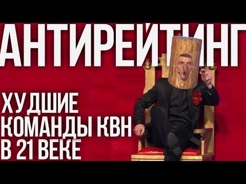Видео: ДНО ЮМОРА. 10 худших команд КВН в 21 веке. Они тянули КВН вниз