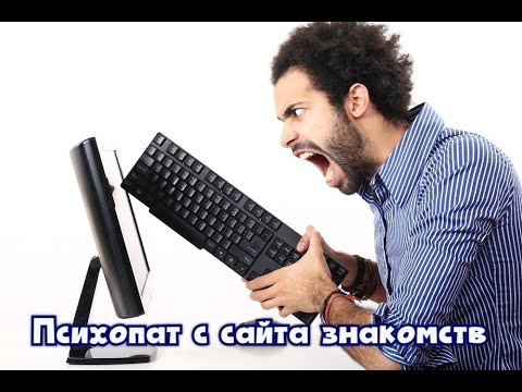 Видео: Психопат с сайта знакомств. Мои воспоминания.