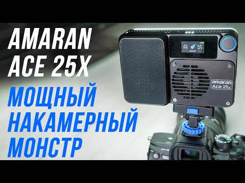 Видео: AMARAN ACE 25x ОБЗОР МОЩНОГО НАКАМЕРНОГО СВЕТА 32 Вт 💡 РАБОТАЕТ ДО 5 ЧАСОВ⚡ НА МАГНИТНЫХ КРЕПЛЕНИЯХ👍