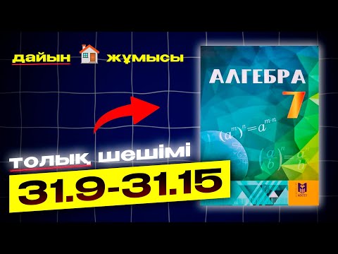 Видео: 7-сынып Алгебра 31.9-31.15 есептер аралығы. Толық шешім